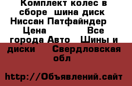 Комплект колес в сборе (шина диск) Ниссан Патфайндер. › Цена ­ 20 000 - Все города Авто » Шины и диски   . Свердловская обл.